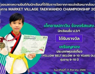 <strong>Read more about</strong><br />ขอแสดงความยินดีกับนักเรียนที่ได้รับรางวัลจากการแข่งขันเทควันโด MARKET VILLAGE TAEKWANDO CHAMPIONSHIP 2025 ขอแสดงความยินดีกับนักเรียนที่ได้รับรางวัลจากการแข่งขันเทควันโด MARKET VILLAGE TAEKWANDO CHAMPIONSHIP 2025